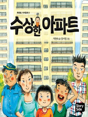 cover image of 수상한 아파트